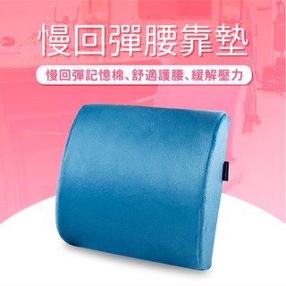 《純色款》慢回彈腰靠墊／記憶棉靠墊／坐墊／椅墊／車用靠墊／辦公室用靠墊