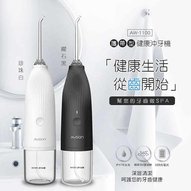日本 AWSON 歐森  AW-1100 AW-2110 沖牙機 洗牙機 充牙器 洗牙神器 洗牙沖器 USB充電式電動