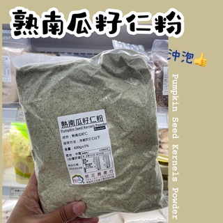 根正嚴選｜熟南瓜籽粉 600g 沖泡用 也可以做蛋糕唷❤️Pumpkin Seed Powder