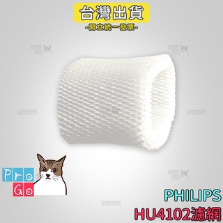 【ProGo】 飛利浦 PHILIPS 空氣加濕機 加濕濾網 HU4102HU4801 HU4802 HU4803