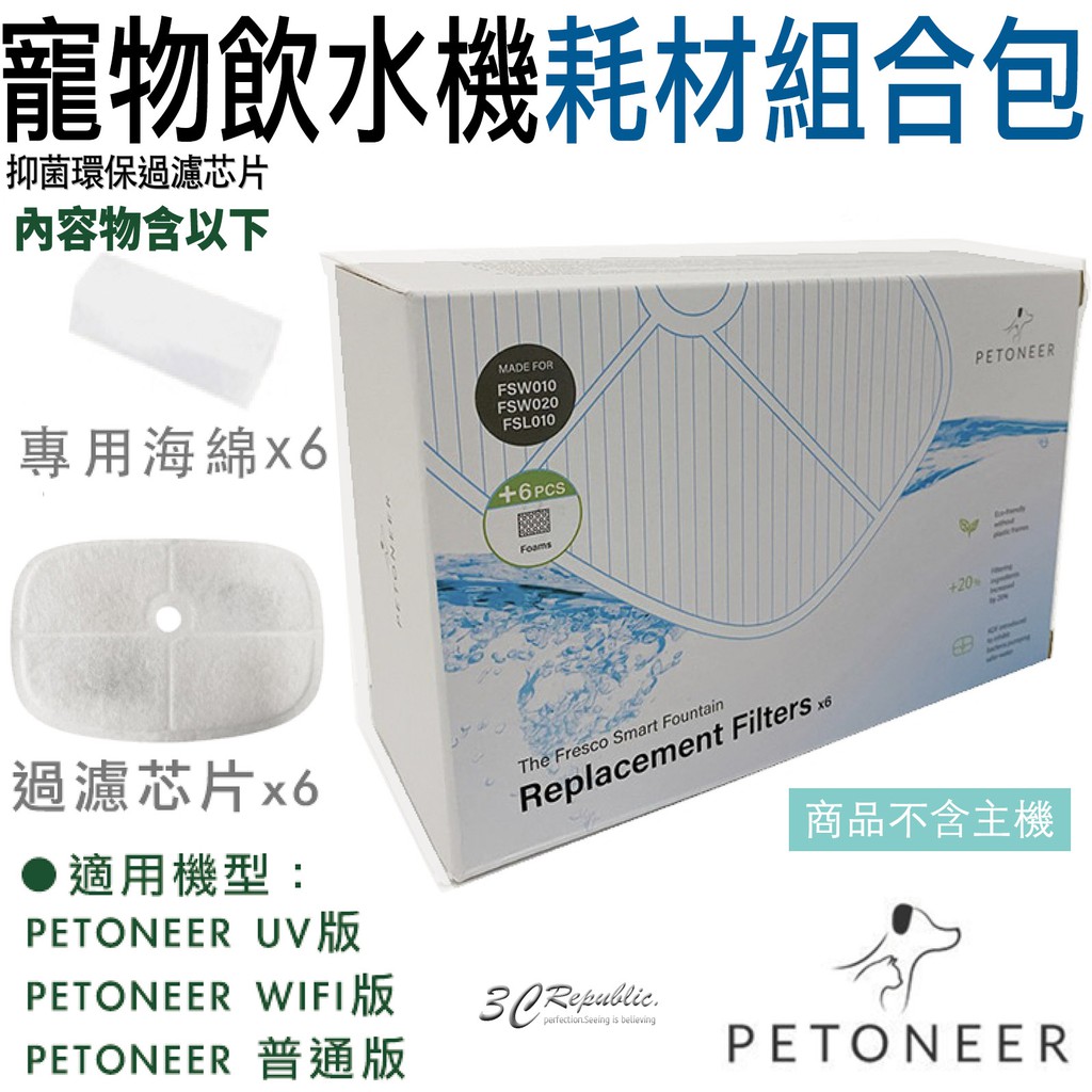 Petoneer 寵物 智能 飲水機 濾芯 耗材組 多款型號通用 馬達海綿 耗材 濾片 6入組