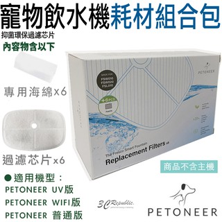 Petoneer 寵物 智能 飲水機 濾芯 耗材組 多款型號通用 馬達海綿 耗材 濾片 6入組