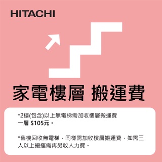 Hitachi｜日立 洗衣機、冰箱 樓層搬運費