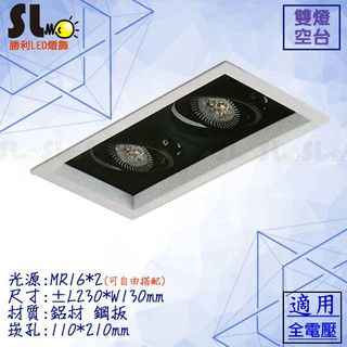 ღ勝利燈飾ღ LED MR16 "5W 6W 7.5W 8W" 雙燈方形薄崁燈 光源自由搭配 另有黑邊 有自然光