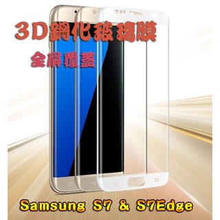 【三星系列】 全3D滿版電鍍鋼化玻璃膜 各旗艦機S7 S7edge S8 S8+ S9 S9+Note8