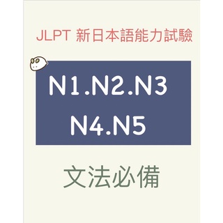 JLPT 新日檢 N1 N2 N3 N4 N5 文法必備