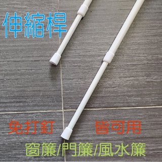 ❤️超人氣臺灣現貨❤️伸縮桿 窗簾桿 門簾桿-免釘不留痕 無痕伸縮桿-長度超過限制只能宅配出貨/郵寄