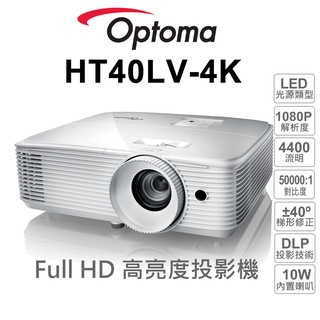 【OPTOMA 投影機】奧圖碼 HT40LV-4K 1080P MHL 4400流明 高亮度 家庭娛樂/商用投影機