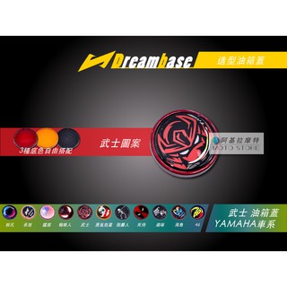 承旭 DreamBase 油箱蓋 武士圖案 造型油箱蓋 適用 三代戰 四代戰 五代戰 BWSR SMAX FORCE