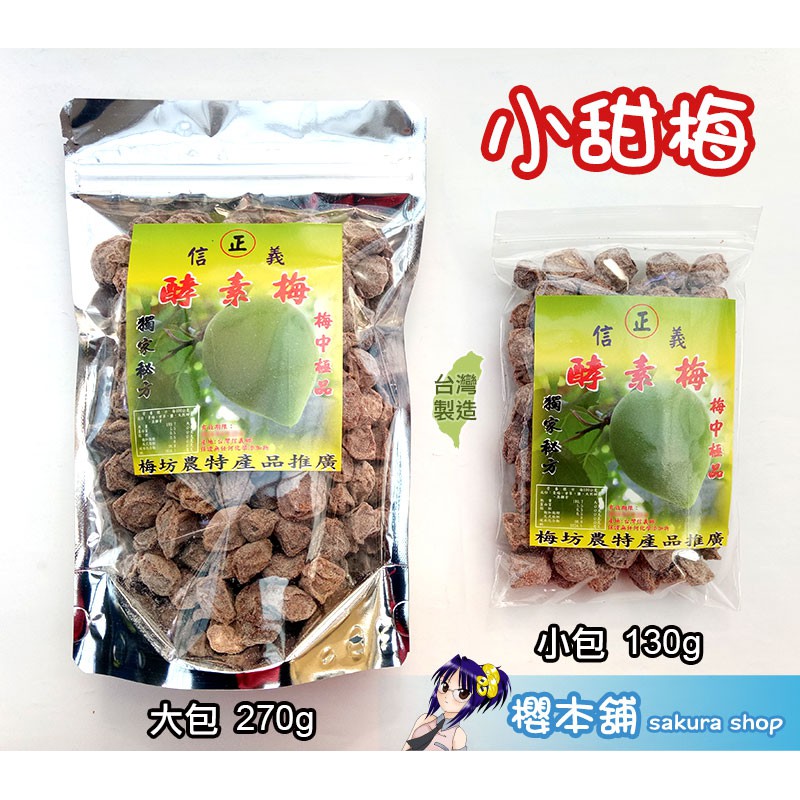 梅坊酵素梅 小甜梅口味偏鹹酸肉少耐含甘甜梅甘梅甜菊梅清甘話梅酸梅紅白梅青梅子蜜餞果乾