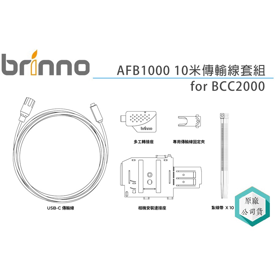 《視冠》現貨 BRINNO AFB1000 10米 傳輸線套組 BCC2000 專用 工程 縮時攝影機 公司貨