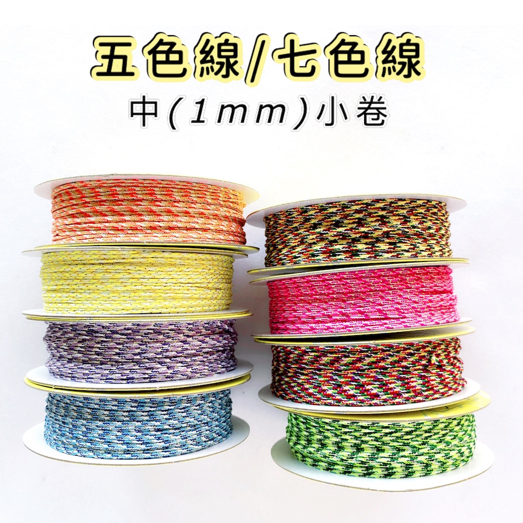 「中」小卷1mm五色線『5送1』 七色線 幸運繩編織 中國結編織繩 手鏈項鍊編織