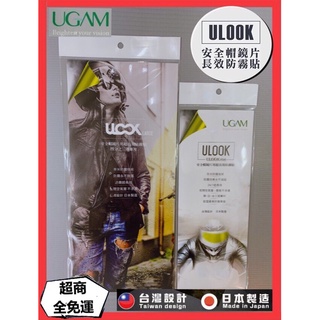 🔥蝦皮最低🔥【UGAM ULOOK 防霧片】防霧貼片 防霧膜片 防霧鏡片不留殘膠 防眩光 防霧 安全帽