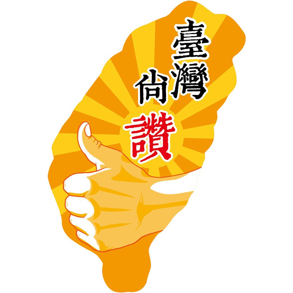 形容詞由你決定吾愛台灣 萬用防水環保貼紙 台灣卡樂活taiwancolorful 蝦皮購物