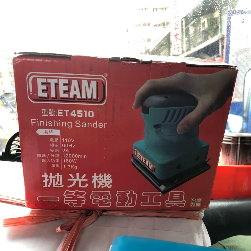 台灣製 ETEAM拋光機 型號TE4510