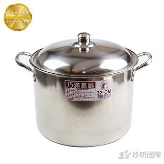 304不鏽鋼巧滿高鍋 臺灣製 直徑約32cm 高約30cm 餐飲鍋 料理鍋 【TW68】