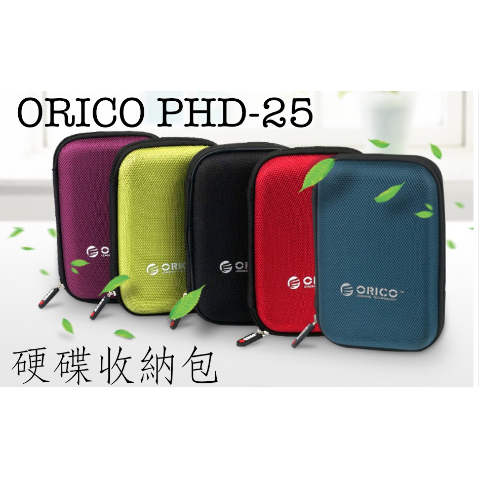 台灣現貨 Orico PHD-25 2.5英寸 硬殼收納盒 硬殼保護盒 行動電源包 充電器 收納盒 多色保護收納包