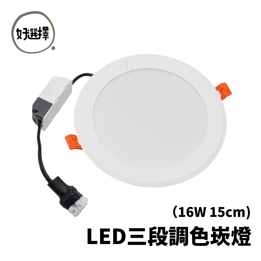 舞光 LED 16W(15公分) / 7W(9公分）/ 4W（7公分）三段壁切調色崁燈