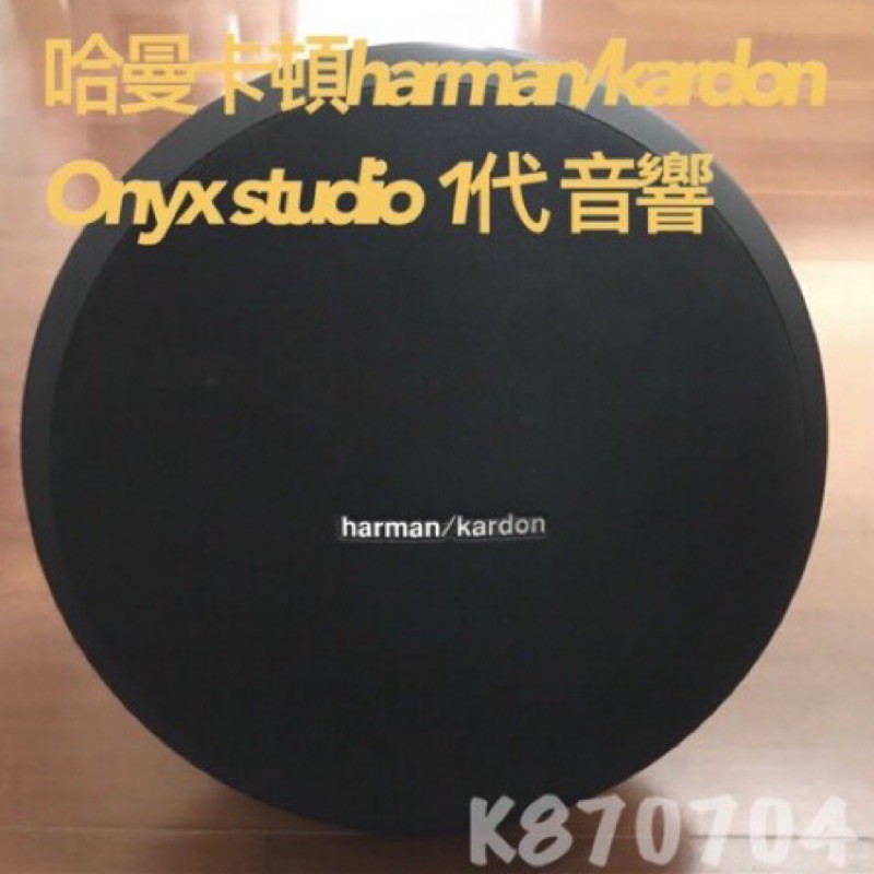 [二手］哈曼卡頓音響harman/kardon Onyx studio 1代 音響喇叭無線藍牙音箱