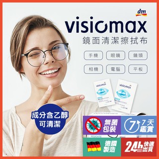 德國dm visiomax 手機螢幕 眼鏡鏡片 相機鏡頭 液晶螢幕 眼鏡清潔布 拋棄式眼鏡布