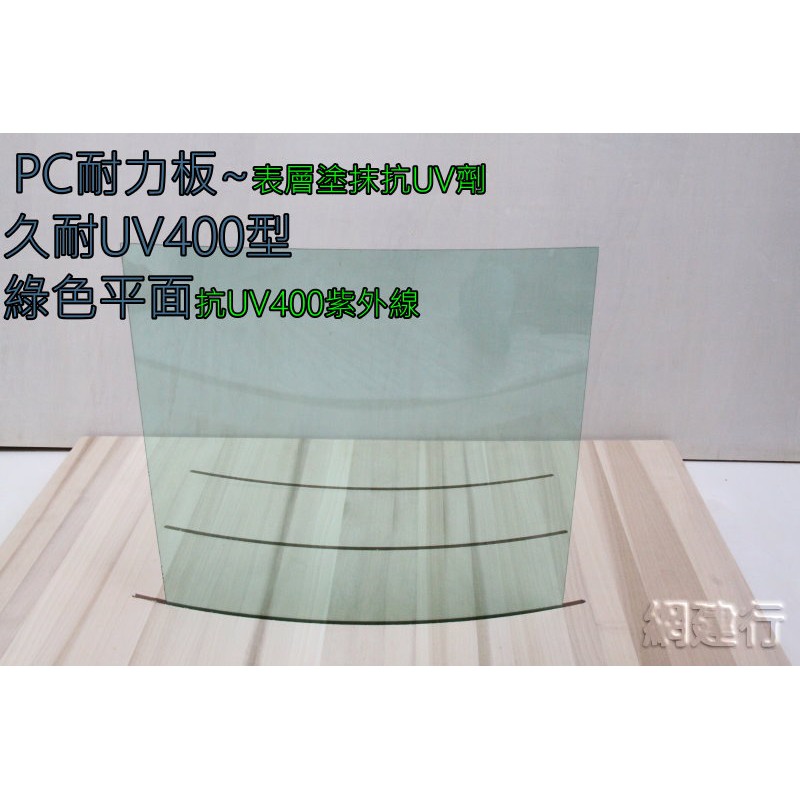 【UV400抗紫外線~保用5年以上】 PC耐力板 青綠平面 4.5mm 每才112元 防風 遮陽 PC板 ~新莊可自取