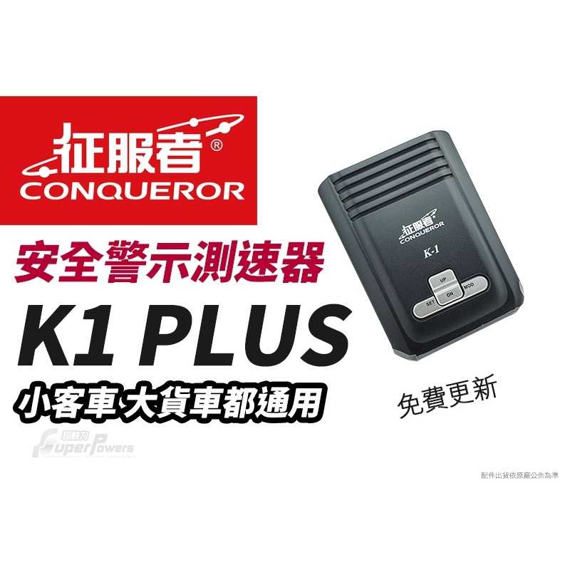 現貨 測速器 征服者 K1 Plus 指揮家 GPS 660 南極星 GPS858 入門款CP值 固定+流動常出沒