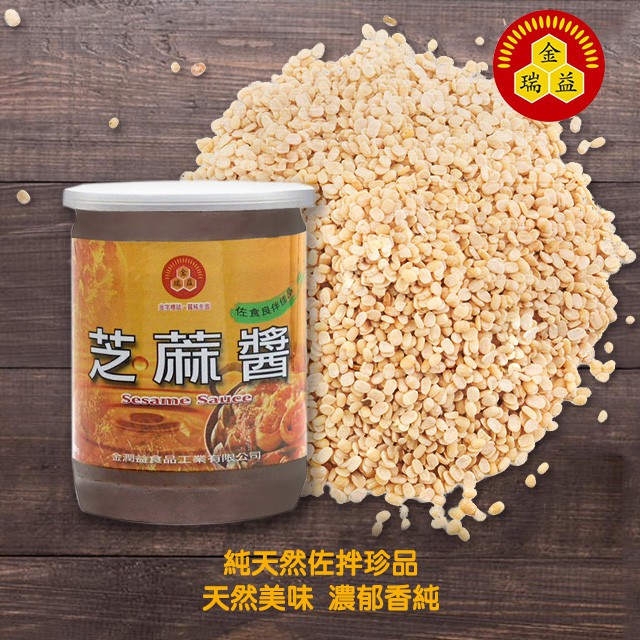 【金瑞益】(白) 芝麻醬 500g《麻醬涼麵 沾醬 現貨》 純天然珍品 白麻醬 麻醬 醬料調味料 ｜金潤益