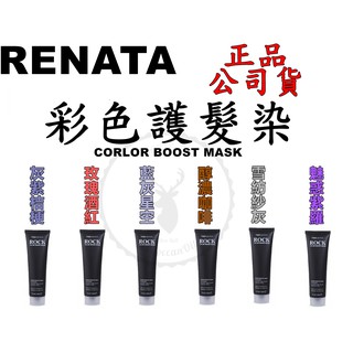 正品公司貨【IROOB168】Renata 蕾娜塔 彩色護髮染 150ml 補色髮泥 補色護髮