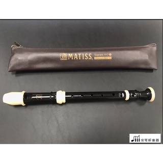 ［悅琴軒樂器］Matiss 917B 高音直笛 小學專用/管樂/長笛/絃樂/小提琴