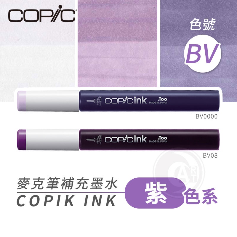 Copic日本 麥克筆專用 補充墨水358色 新包裝 12ml 紫色系 BV系列 單支 『ART小舖』