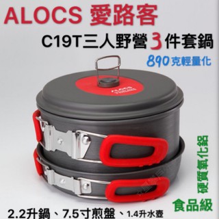 星攀戶外✩ALOCS愛路客CW-C19T戶外野營套鍋炊具.2.2升鍋具+煎盤+燒水壺！硬質鋁合金/折疊鍋/3件組