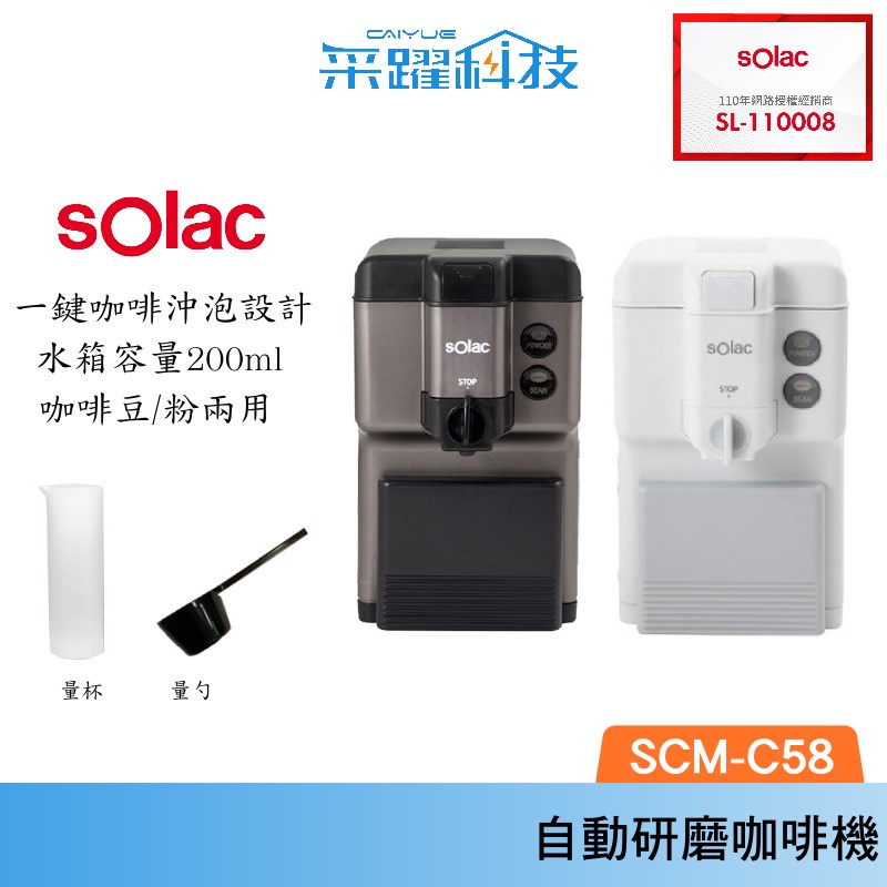 sOlac SCM-C58 自動研磨咖啡機 咖啡豆/粉兩用 一鍵沖泡 咖啡機 輕巧可愛