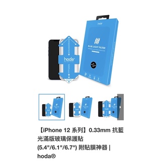 Hoda抗藍光滿版玻璃保護貼螢幕保護貼for iPhone 12 mini 買一送一