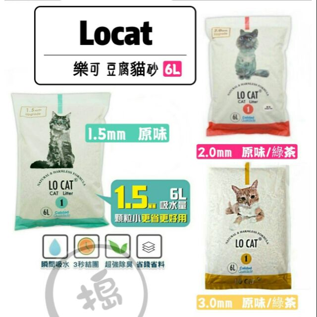 【搗市場】Locat 樂可 《1.5mm/2.0mm/3.0mm》 全系列 豆腐貓砂 6L  凝結貓砂 除臭貓砂