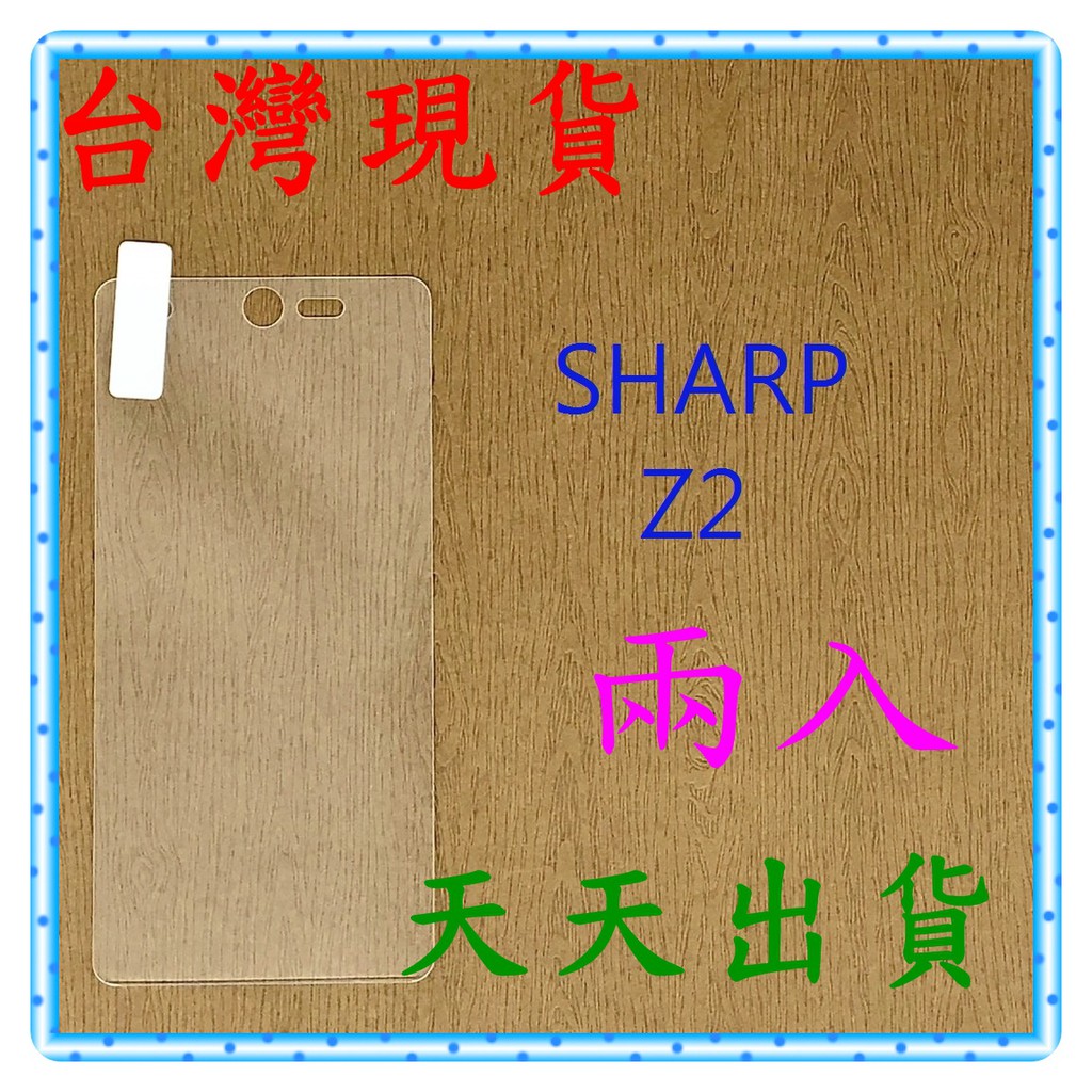 【快速出貨】 夏普 SHARP Z2 亮面 9H 鋼化 玻璃保貼 保護貼 玻璃貼