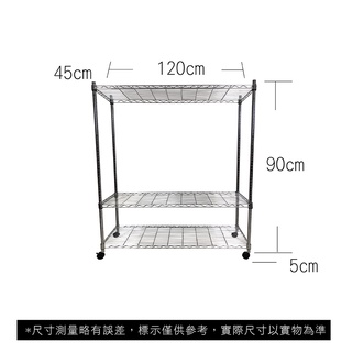 【我塑我形】免運 120 x 45 x 95 cm 移動式萬用鐵力士鍍鉻三層收納架 收納架 置物架 鐵力士架 三層架