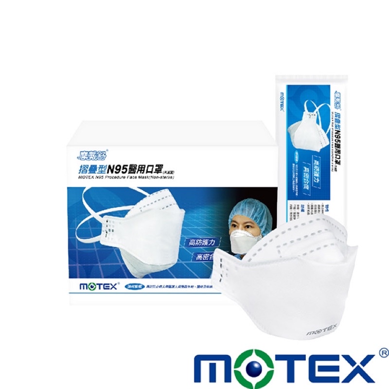 《三商藥局》MOTEX 摩戴舒 折疊型台灣製N95醫用口罩 成人醫療口罩 🔺實體店面設立🔻開立統一發票🔺安心有保障