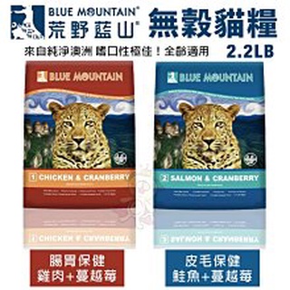 ＊短腿兄妹＊【免運】Blue Mountain荒野藍山 無穀貓糧2.2LB/5.5LB腸胃保健/皮毛保健 貓糧