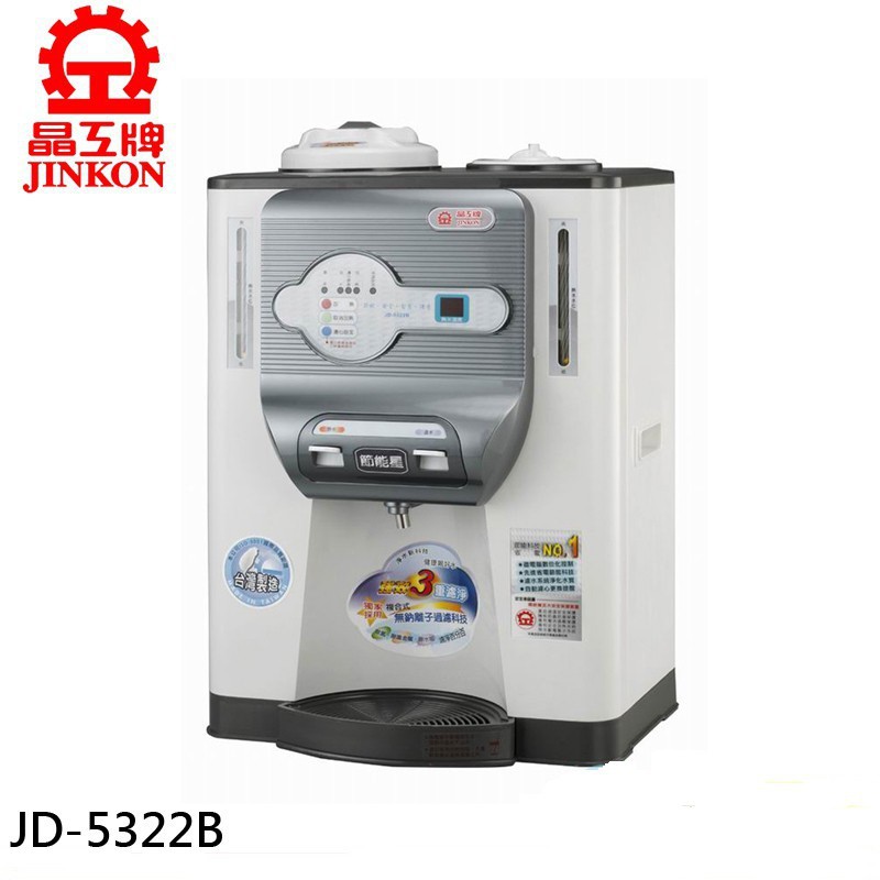 JINKON 晶工 10.1公升溫熱開飲機 JD-5322B 現貨 廠商直送