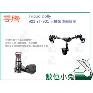 數位小兔【YUNTENG 雲騰 Tripod Dolly 901 YT-901 三腳架滑輪底座】微電影 鋁合金 攝影