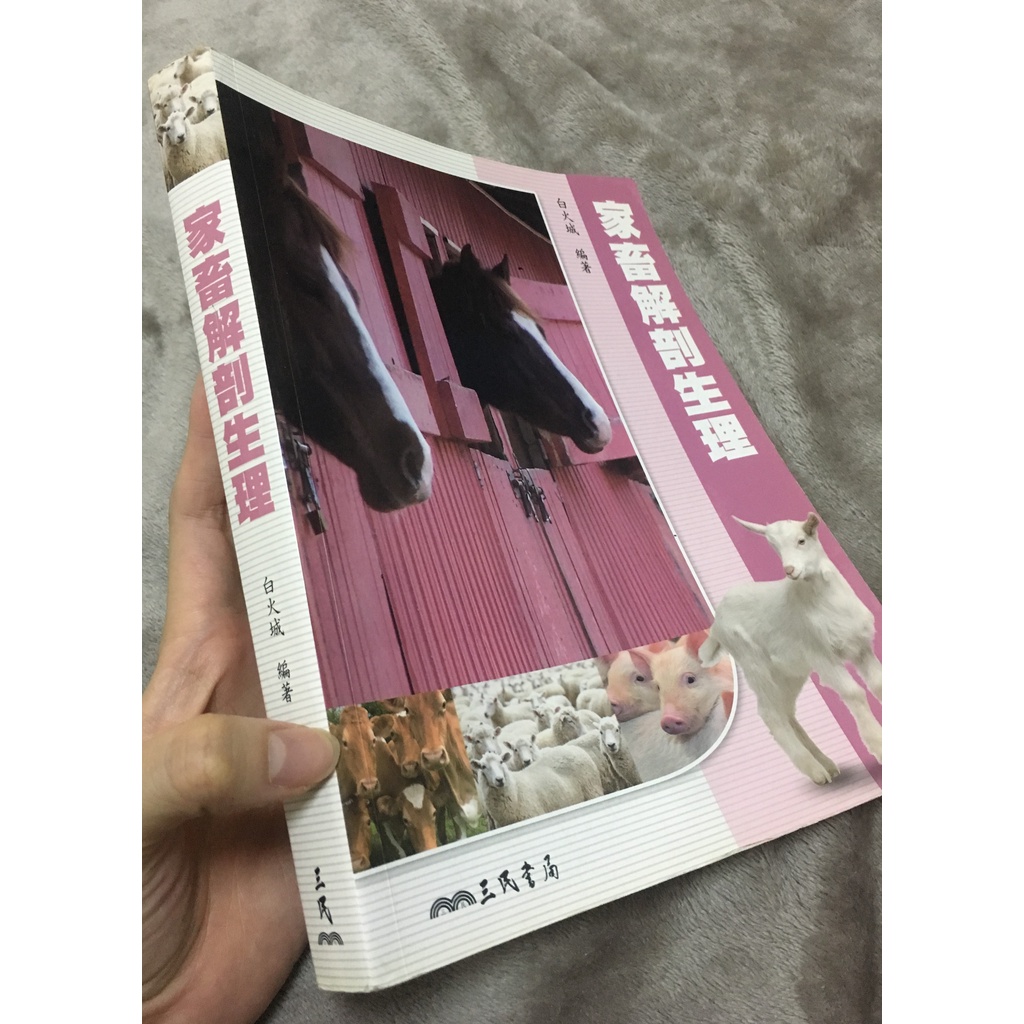 家畜解剖生理 二手  白火誠 三民書局 動物科學系 動科系 畜產系 動物生理學 解剖學用書