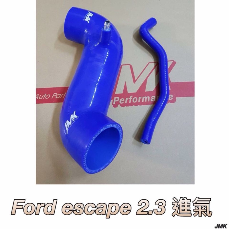 Ford escape 2.3 進氣肥腸組