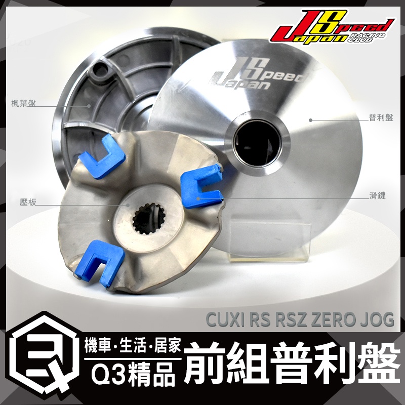 JS部品 OEM 普利盤+楓葉盤+壓版+滑鍵 原廠普利珠直上 原廠14度 CUXI RS RSZ ZERO JOG