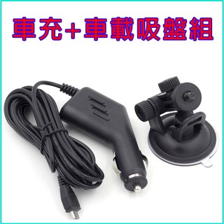 【極品生活】車充吸盤組~適用輸入端為MICRO USB介面的攝影機與行車紀錄器