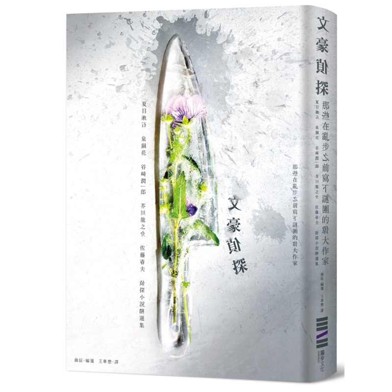 文豪偵探 那些在亂步之前寫下謎團的偉大作家 夏目漱石 泉鏡花 谷崎潤一郎 芥川龍之介 佐藤春夫偵探小 蝦皮購物