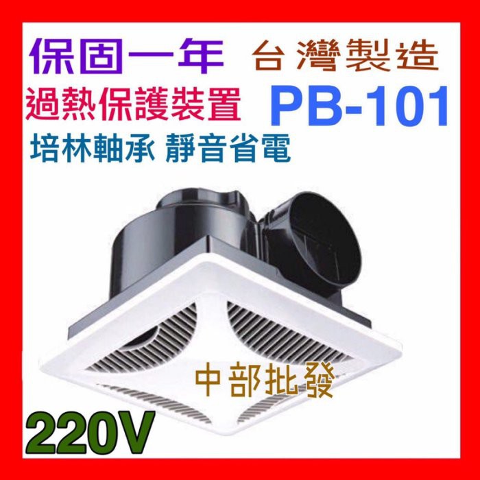 《超商取貨》香格里拉PB-101 110V / 220V 浴室通風扇 側排抽風機 換氣扇 天花板抽風扇