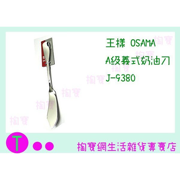 『現貨供應 含稅 』王樣 OSAMA A級義式 奶油刀 J-9380 果醬刀/餐具/西餐刀