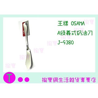 『現貨供應 含稅 』王樣 OSAMA A級義式 奶油刀 J-9380 果醬刀/餐具/西餐刀