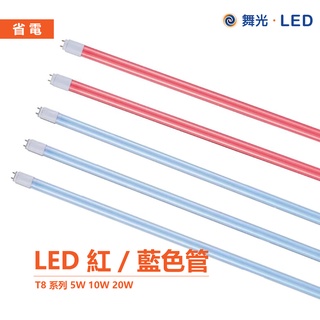 【舞光】LED 2尺 4尺 藍光燈管 紅光燈管 全電壓 無藍光 日光燈管 LED燈 LED-T820RGLR2