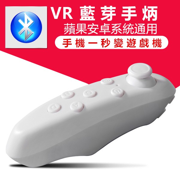 搖桿 3D眼鏡暴風魔鏡手柄 VR CASE 藍牙遊戲搖桿 VR BOX 手機遙控器 手機遊戲 搖桿 手把 手把自拍棒